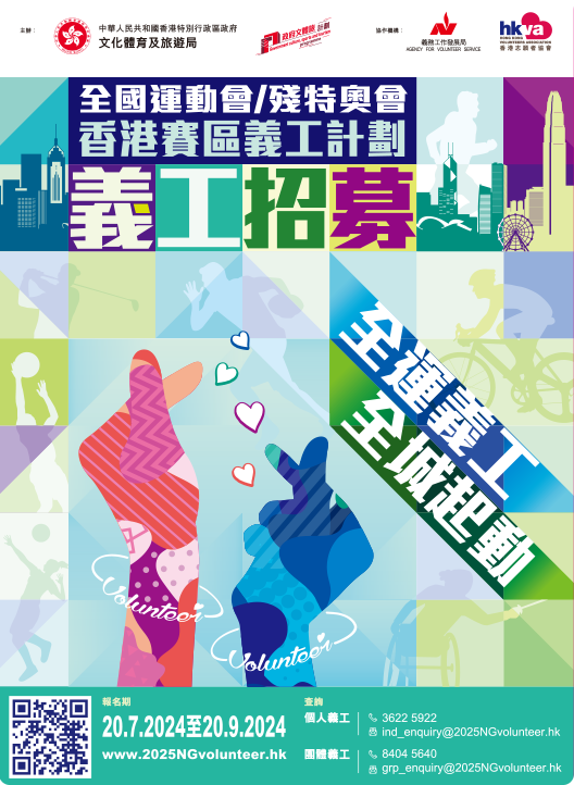 第十五屆全國運動會 香港賽區義工計劃